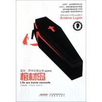11棺材岛(全译本)/亚森·罗苹探案全集9787533662882LL