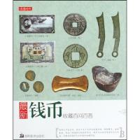 11最新钱币收藏百问百答9787535635389LL