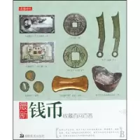 11最新钱币收藏百问百答9787535635389LL