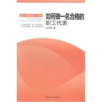 11如何做一名合格的职工代表9787500858300LL
