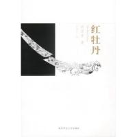 11红牡丹:林语堂最香艳的小说著作9787561325377LL