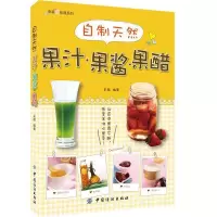 11自制天然果汁.果酱.果醋9787518007066LL