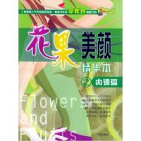 11花果美颜精华本之内调篇9787806557822LL