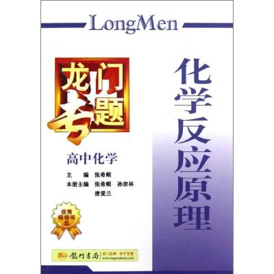 11龙门专题:高中化学(化学反应原理)9787508825229LL