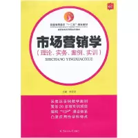11市场营销学(离路面、实务、案例、实训)9787565706639LL