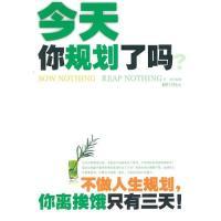 11今天你规划了吗?9787802209091LL
