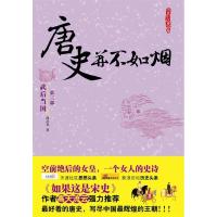 11唐史并不如烟3武后当国9787507531671LL