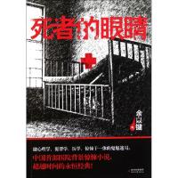 11死者的眼睛9787538738346LL