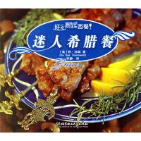 11迷人希腊餐9787564008611LL