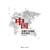 11中国动漫产业结构优化研究9787305094484LL