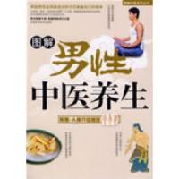 11图解男性中医养生9787538440485LL