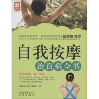 11自我按摩治百病全书9787200100969LL