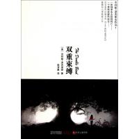 11双重束缚9787214067685LL