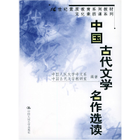 11中国古代文学名作选读9787300038797LL