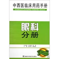 11中西医临床用药手册(眼科分册)9787535759894LL