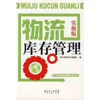 11物流库存管理实操版9787807285090LL
