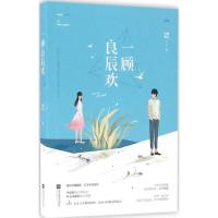 11一顾良辰欢9787539988238LL