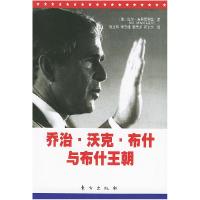 11乔治.沃克.布什与布什王朝9787506015882LL