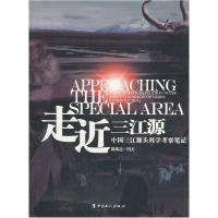 11走近三江源-中国三江源头科学考察笔记9787500848271LL