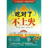 11吃对了不上火9787122163578LL