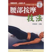 11腰部按摩技法(附光盘)9787543321441LL