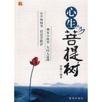 11心生菩提树9787501185559LL