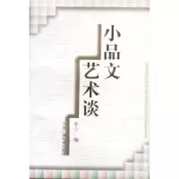 11小品文艺术谈9787504304797LL