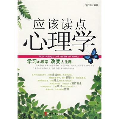 11应该读点心理学9787500843900LL