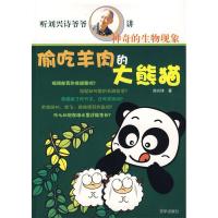 11偷吃羊肉的大熊猫9787807245339LL