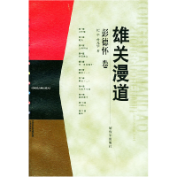 11雄关漫道——中国人民解放军元帅传记丛书9787506536967LL
