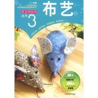 11布艺(最美绕指柔丛书)9787538439731LL