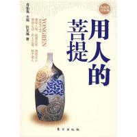 11用人的菩提(说佛商界丛书)9787506036405LL