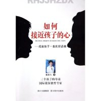 11如何接近孩子的心--成就孩子一生的好品格9787541025655LL