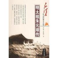 11明太祖朱元璋传9787206027406LL