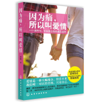 11因为痛.所以叫爱情-那些年.青春教会我的成长道理9787122147189