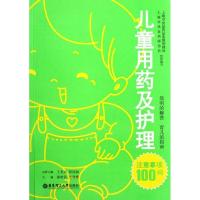 11儿童用药及护理注意事项100问9787562832898LL