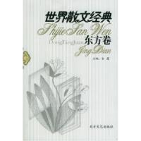 11世界散文经典:东方卷(全套共8册)9787531709077LL