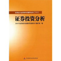 112010版证券业从业资格考试辅导证券投资分析9787509522813LL