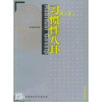 11习惯性八卦:语词笔记9787500453550LL
