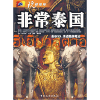 11非常泰国9787503229633LL