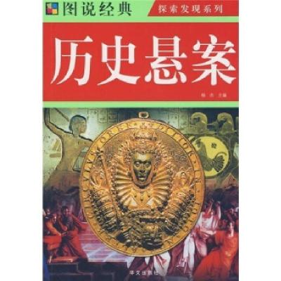 11图说历史悬案9787507526516LL