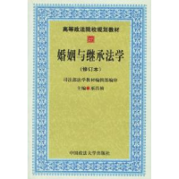 11婚姻与继承法学(修订本)9787562021599LL