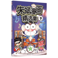 11朱斌漫画精选集099787531867227LL