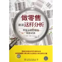 11做零售就该这样分析(零售业绩倍增的秘密武器)9787512328853LL