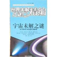 11世界未解之谜精编-宇宙未解谜(世界未解之谜精编)9787810749718