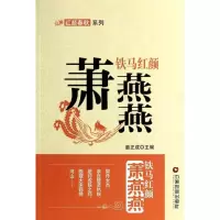 11铁马红颜:萧燕燕9787504749291LL