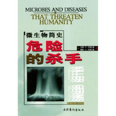 11危险的杀手--微生物简明史9787503923005LL