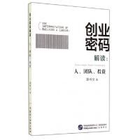11创业密码解读--人团队投资9787516205600LL