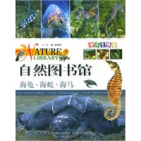 11自然图书馆·海洋生物篇:海龟·海蛇·海马9787530114728LL