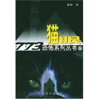 11猫眼/773恐怖系列丛书9787106019303LL
